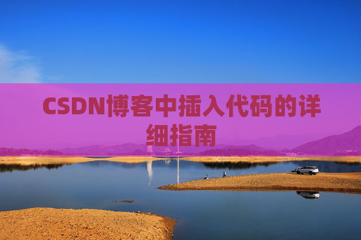 CSDN博客中插入代码的详细指南