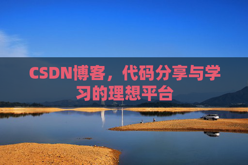 CSDN博客，代码分享与学习的理想平台